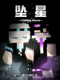 坠星FallingStars