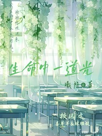 生命中一道光