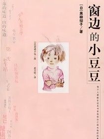 窗边的小豆豆（转）