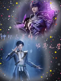 神印与灵眸：破界之誓