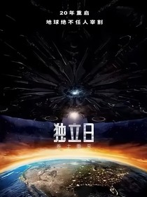 独立日：卷土重来
