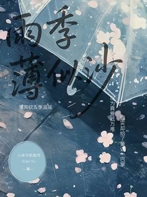 雨季薄似沙