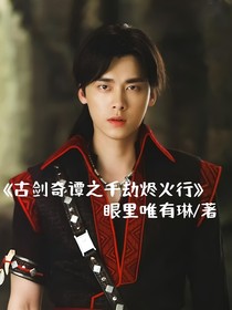 古剑奇谭之千劫烬火行