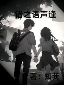 错之语声逢