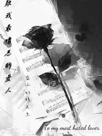 致我最憎恶的爱人——北极星永不坠落的夜晚