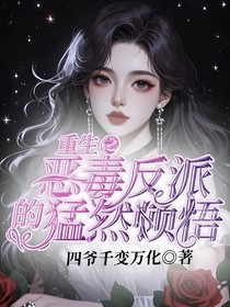 重生之反派的猛然顿悟