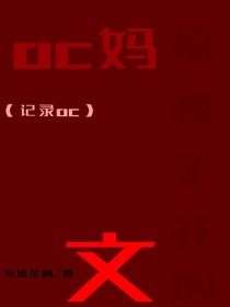 oc妈给孩子开的文（记录oc）