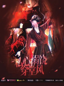 综影视：私心溺饶穿堂风