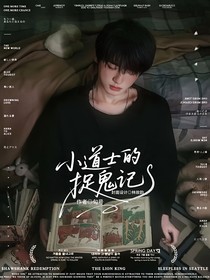 all轩：小道士的捉鬼记