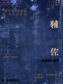 輔佐……又名：被哥哥的兒子強制愛了怎么辦