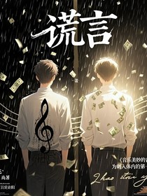 谎言111