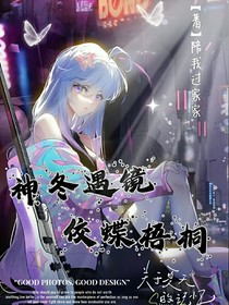神冬遇镜，佼蝶梧桐