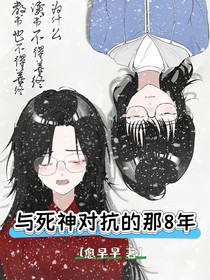 与死神对抗的那8年