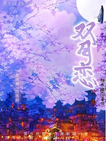 双月恋
