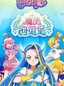 巴拉啦啦小魔仙魔法海莹堡之黑暗归来