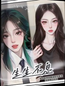 爱恨交织，生生不息