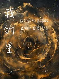 启明星与四芒星