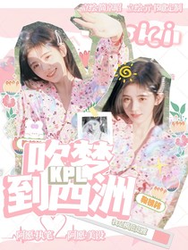 KPL：吹梦到西洲