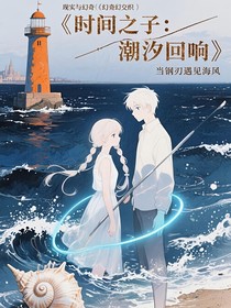 时间之子潮汐回响