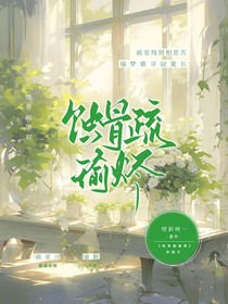 蚀骨疏瑜烬