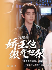 敖瑞鹏：娇王他傲气地很
