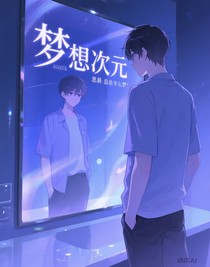 梦境次元