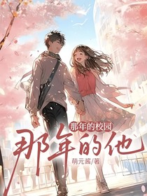 那年的校园，那年的他