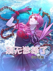 叶罗丽穿越文茜：别无选择了