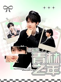 賀峻霖：青林之年