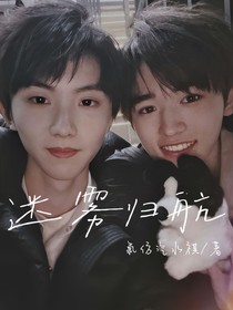 祺轩：迷雾归航