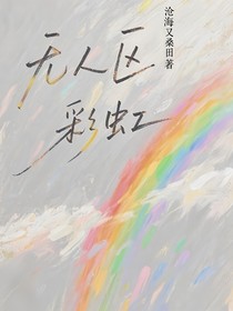 无人区彩虹