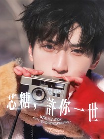 芯糖，许你一世
