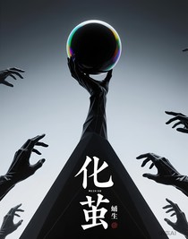 化茧（当乐呵看就行）