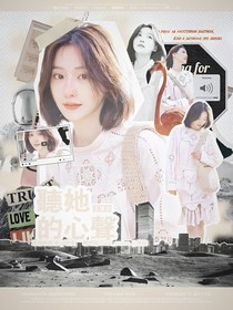 王楚钦：听她的心声