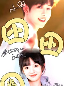 田嘉瑞——田田圈