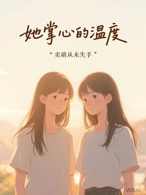 她掌心的温度