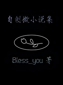 自创微小说集