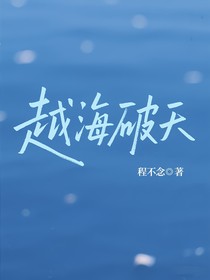 越海破天