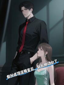 假扮顶流明星之后，队长他动心了