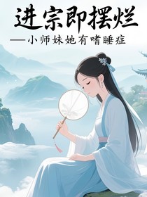 进宗即摆烂—小师妹她有嗜睡症