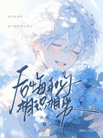 后悔和你相识相爱
