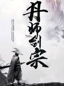 丹师剑宗……