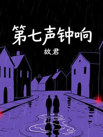 第七声钟响