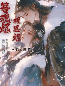 簪魂引，相思烬