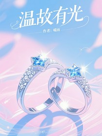 温故有光