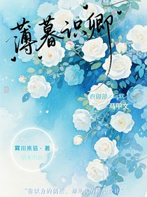 薄暮识卿