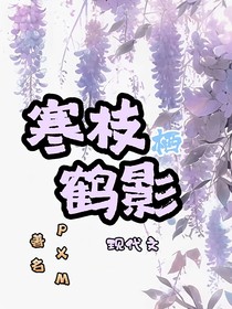 寒枝栖鹤影