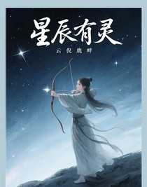 星辰有灵