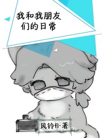我和我朋友日常