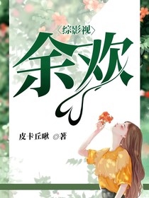 综影视余欢
